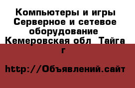 Компьютеры и игры Серверное и сетевое оборудование. Кемеровская обл.,Тайга г.